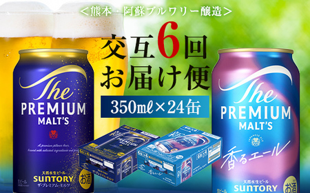 FK7-0460_【プレモル2種交互6回定期便】ザ・プレミアム・モルツ/香るエール 各350ml×24本 熊本県 嘉島町 ビール