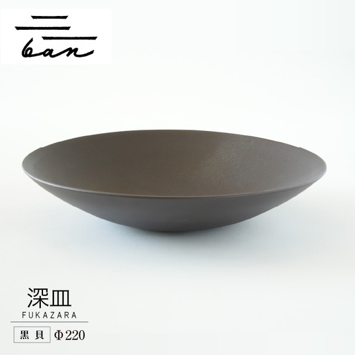 深皿Φ220　黒貝 常滑焼 陶器 皿 日本製 手作り おしゃれ シンプル ボウル やきもの マット 食器 サラダボウル サラダ皿 カレー皿 おもてなし ギフト プレゼント 贈り物 結婚祝い 和食器 料理 キッチン用品 飾り台 日本六古窯 焼き物 電子レンジ可 食洗機可 