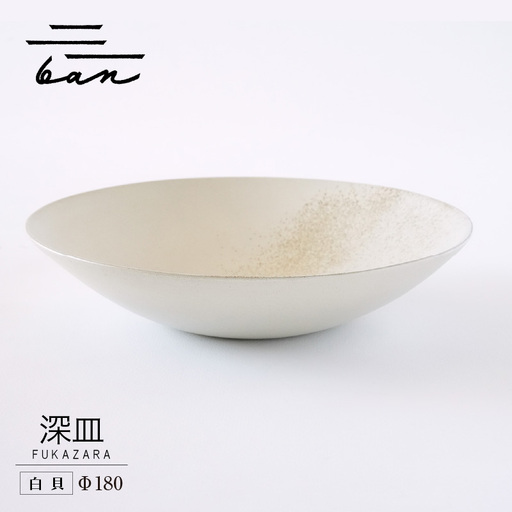 深皿Φ180　白貝 常滑焼 陶器 皿 日本製 手作り おしゃれ シンプル ボウル やきもの マット 食器 サラダ皿 カレー皿 おもてなし ギフト プレゼント 贈り物 結婚祝い 和食器 料理 キッチン用品 飾り台 日本六古窯 焼き物 電子レンジ可 食洗機可 