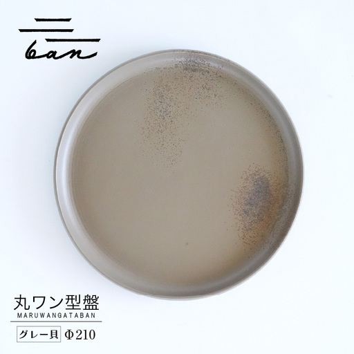 丸ワン型盤　Φ210 グレー貝 常滑焼 陶器 皿 日本製 手作り おしゃれ シンプル プレート 丸皿 やきもの 食器 おもてなし プレゼント ギフト 贈り物 結婚祝い 和食器 料理 キッチン用品 日本六古窯 電子レンジ可 食洗機可 愛知県 常滑市