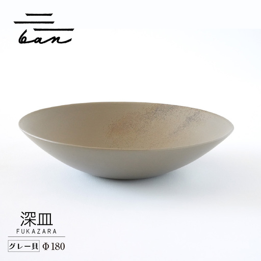 深皿Φ180 グレー貝 常滑焼 陶器 皿 日本製 手作り おしゃれ シンプル ボウル やきもの マット 食器 サラダ カレー おもてなし ギフト プレゼント 贈り物 結婚祝い 和食器 料理 キッチン用品 飾り台 日本六古窯 焼き物 電子レンジ可 食洗機可