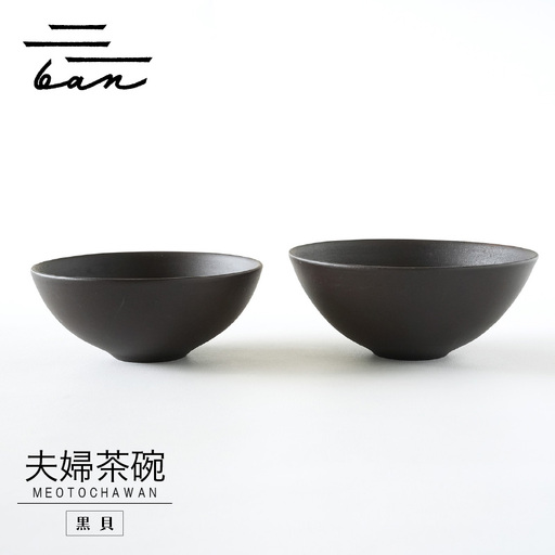 夫婦茶碗　黒貝 常滑焼 陶器 皿 日本製 手作り おしゃれ シンプル 茶碗 やきもの 食器 おちゃわん ごはん茶碗 セット どんぶり プレゼント 贈り物 結婚祝い 和食器 料理 キッチン用品 飾り台 日本六古窯 電子レンジ可 食洗機可 愛知県