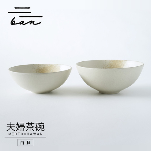 夫婦茶碗　白貝 常滑焼 陶器 皿 日本製 手作り おしゃれ シンプル 茶碗 やきもの 食器 おちゃわん ごはん茶碗 セット どんぶり プレゼント 贈り物 結婚祝い 和食器 料理 キッチン用品 飾り台 日本六古窯 電子レンジ可 食洗機可 愛知県