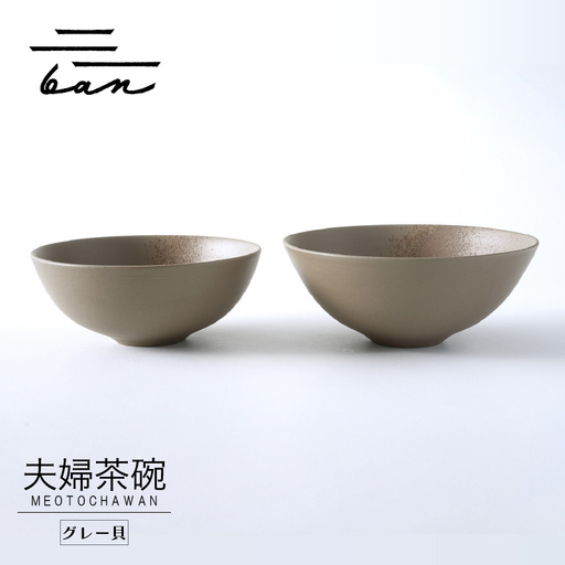 夫婦茶碗　グレー貝 常滑焼 陶器 皿 日本製 手作り おしゃれ シンプル 茶碗 やきもの 食器 おちゃわん ごはん茶碗 セット どんぶり プレゼント 贈り物 結婚祝い 和食器 料理 キッチン用品 飾り台 日本六古窯 電子レンジ可 食洗機可 愛知県