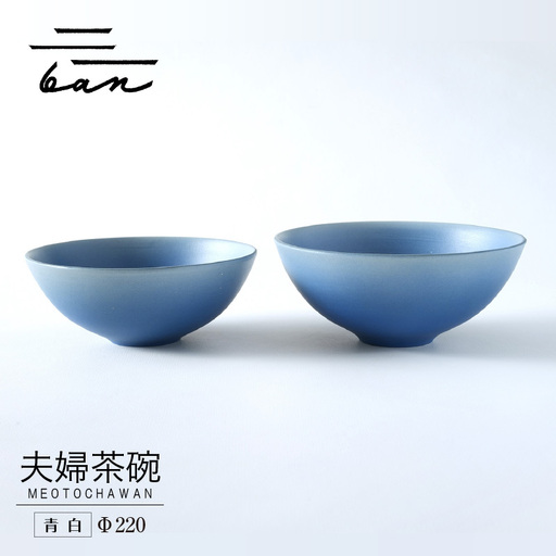 夫婦茶碗 青白 常滑焼 陶器 皿 日本製 手作り おしゃれ シンプル 茶碗 やきもの 食器 おちゃわん ごはん茶碗 セット どんぶり プレゼント 贈り物 結婚祝い 和食器 料理 キッチン用品 飾り台 日本六古窯 電子レンジ可 食洗機可 愛知県