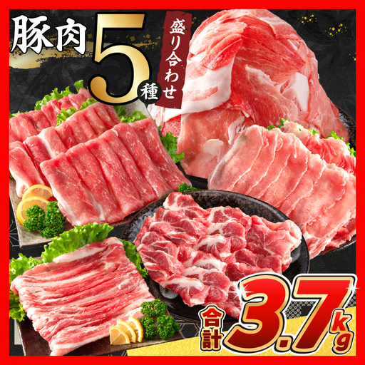 【令和8年10月配送】豚肉 5種 盛り合わせ セット 合計3.7kg_CB119-26-10