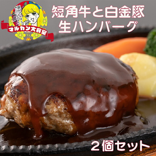 短角牛と白金豚 生ハンバーグ 2個セット[マルカンビル大食堂料理長監修] [1838]