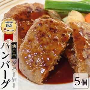 肉質等級最高5ランク「仙台牛」のジューシーハンバーグ5個 ハンバーグ