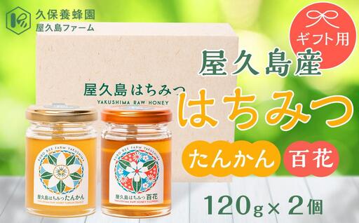 【ギフト用】屋久島産 はちみつ（たんかん・百花）120g×2個＜久保養蜂園 屋久島ファーム＞｜はちみつ