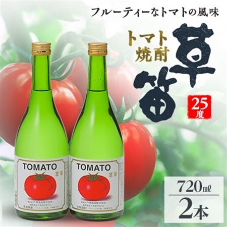 草笛 トマト焼酎 25度 720ml×2本セット_酒・アルコール  焼酎 _【1490708】