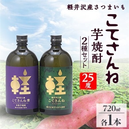 軽井沢産のさつまいもを使用した 芋焼酎「こてさんね」25度 2種セット(720ml×各1本)_酒・アルコール 芋焼酎 焼酎 _【1491142】