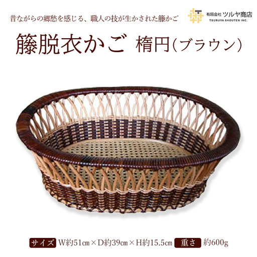 籐脱衣かご楕円 (ブラウン) FZ25-982