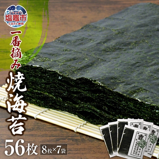 のり 柴崎屋 一番摘み焼海苔 全型56枚(8枚入り×7袋) [r7-04203-0816] のり のり のり