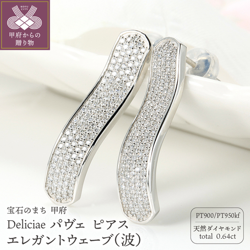Deliciae パヴェ ピアス エレガントウェーブ（波） 天然ダイヤモンド【0.64ct】 PT950kf　カード鑑別書付　KFPE24-1