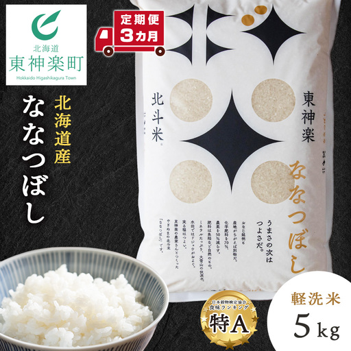 【令和7年産】【定期便 3カ月】北斗米ななつぼし 5kg（5kg×1袋）