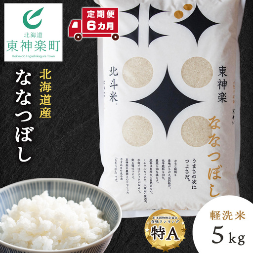 【令和7年産】【定期便 6カ月】北斗米ななつぼし 5kg