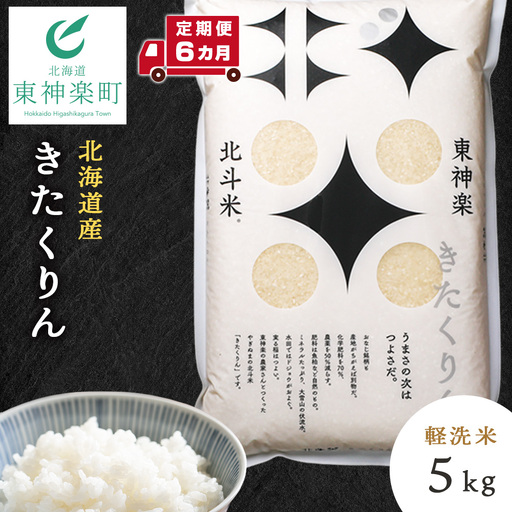 【定期便6カ月】【令和7年産】きたくりん 5kg