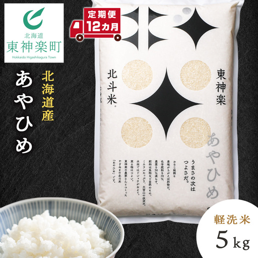 【定期便12カ月】あやひめ 5kg