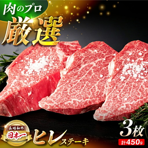 【日本一の赤身肉】ヒレ ステーキ 長崎和牛 計450g以上 (約150g×3枚)【肉のマルシン】 [FG38]   ヒレステーキ フィレ ひれすてーき 和牛ステーキ ヒレステーキ ひれ 長崎和牛 牛肉 和牛ステーキ フィレ ステーキ  