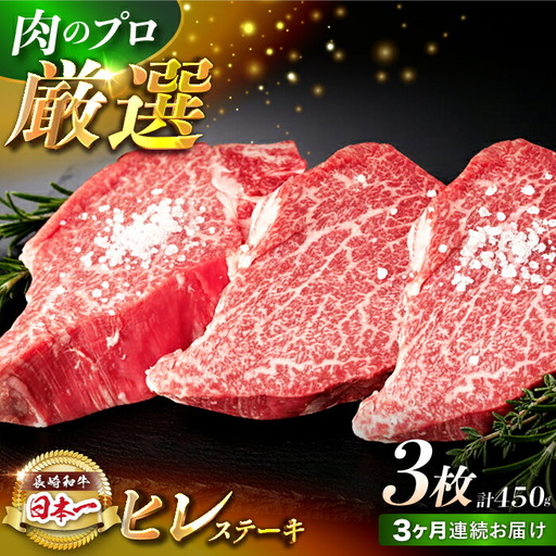 【3回定期便】【日本一の赤身肉】ヒレ ステーキ 長崎和牛（450g/回）【肉のマルシン】 [FG39] 九州 九州産