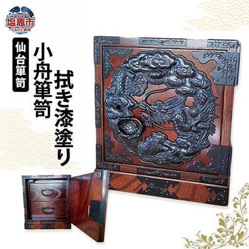 仙台箪笥 小舟箪笥 拭き漆塗り 箪笥 伝統工芸品