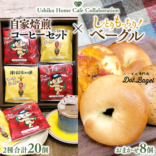 【牛久市限定コラボ】南部珈琲 ドリップ コーヒー バッグ (20個) 詰合せ ＆ Dot.Bagel おまかせ ベーグル 8個