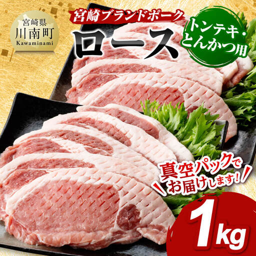 豚肉 宮崎ブランドポーク ローストンテキ とんかつ用カット 1kg 豚肉
