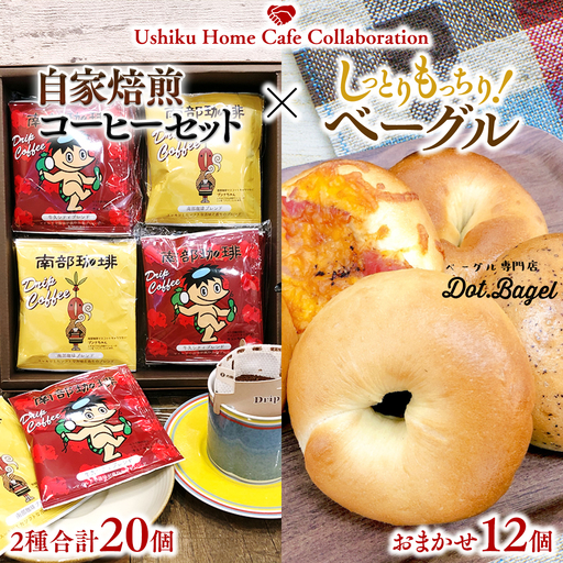 【牛久市限定コラボ】南部珈琲 ドリップコーヒー バッグ (20個) 詰合せ ＆ Dot.Bagel おまかせ ベーグル 12個