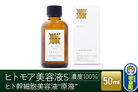 ヒトモア ヒト幹細胞順化培養液|“原液"(濃度100%) 保湿 美容液 (50ml)