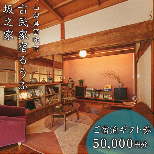 古民家宿るうふ坂之家　ご宿泊ギフト券（5万円分） 217-007
