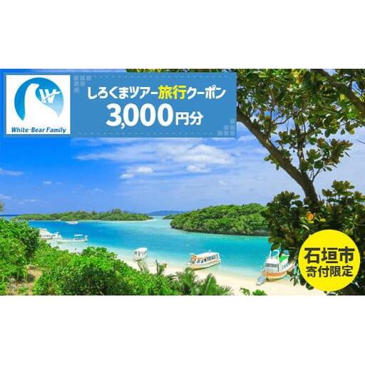 [石垣市]しろくまツアーで利用可能なWEB旅行クーポン (3,000円分) WB-1