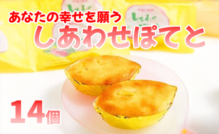 あなたの幸せを願う！「しあわせポテト」詰合せ（１４個入）
