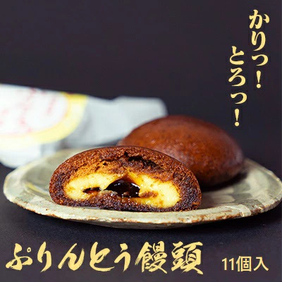 優しい甘み！お子さまに大人気！ぷりんとう饅頭１１個入
