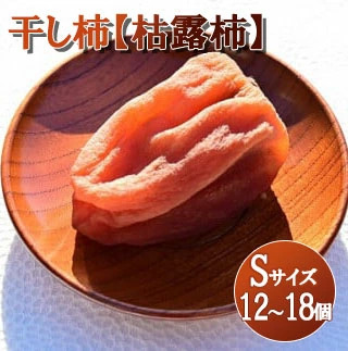 【山梨県産】ころ柿(Sサイズ箱入)12個~18個入 枯露柿 干し柿 ほし柿 ドライフルーツ 山梨 やまなし 甲州 富士川町 9000円 9,000円 九千円【A2402】