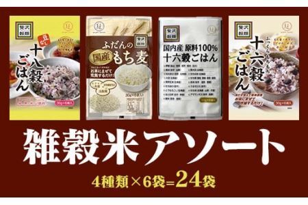 国産もち麦&雑穀ごはん詰め合わせ(30g×24袋)セット 雑穀米 4種アソート 小分けパック