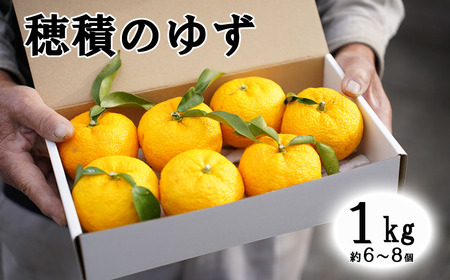 [2026年発送分]富士川町産 ゆず 約1kg 産地直送 穂積の柚子 マーマレードにも 柚子 ユズ 山梨 やまなし 富士川町[A5401]