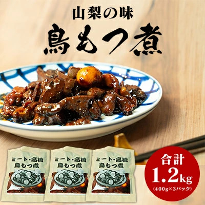 クチコミ人気！山梨の味「鳥もつ煮」をご家庭で！味付パック1.2kg（400g×3パック） おかず おつまみ つまみ 鳥モツ ほうとう そば 郷土料理 鳥肉 お肉  レバー 砂肝 10000円 一万円