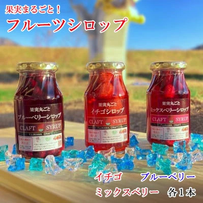 丸ごと果実のフルーツシロップ詰合せ（いちご・ブルーベリー・ミックスベリー） フルーツ 果物 シロップ イチゴ  かき氷 ミルクオレ ヨーグルト パンケーキ ブランで ジン カクテル ジュース ソーダ 10000円 10,000円 一万円