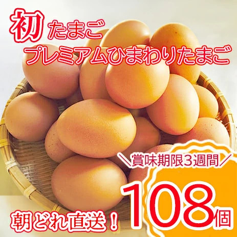 【最短翌日発送】＼２～５日以内発送／  初たまご プレミアムひまわりたまご108個程度※破卵補償