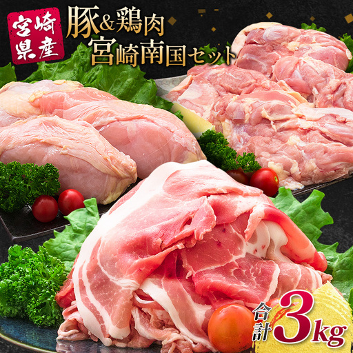 南国みやざき3kgセット＜豚肉1kg+鶏肉2kg＞※60日以内に出荷【A165】