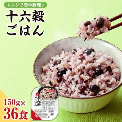 【はくばく】十六穀ごはん無菌パック36食分（150ｇ×36食）　はくばく ハクバク 国産 パックライス ライス お米 米 パックご飯 パックごはん 栄養満点 健康 小分け 備蓄 防災 雑穀米 保存食 雑穀ごはん 単身赴任 一人暮らし