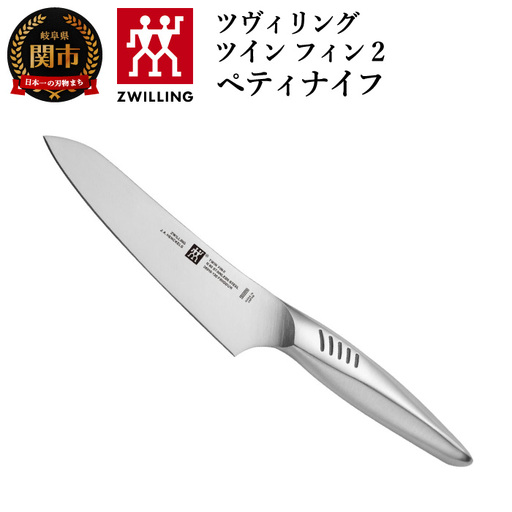 ツヴィリング ツインフィン ペティナイフ 130mm 30910-131