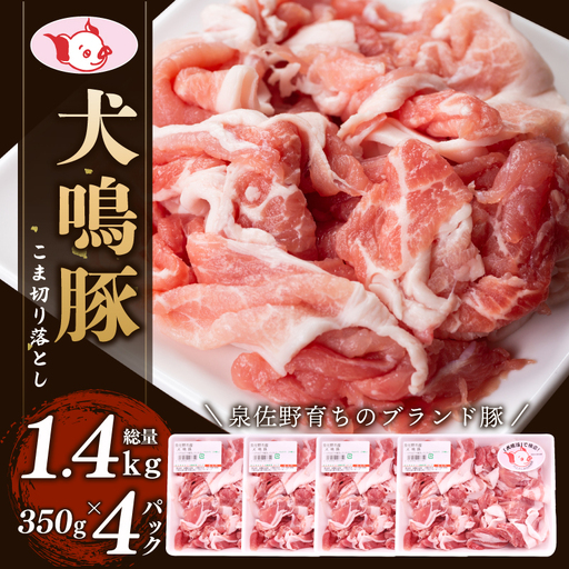 【泉佐野ブランド豚】犬鳴豚の小間切り落とし 1.4kg（約350g×4パック）
