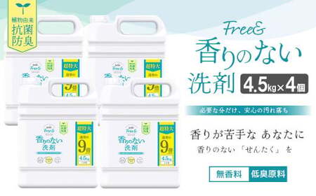 無香料 濃縮液体洗剤 ファーファフリー ＆ 液体洗剤 4.5kg×4個 