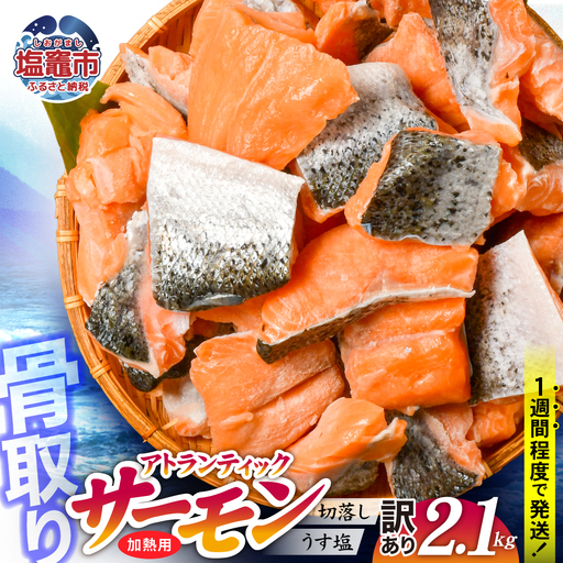 訳あり 鮭 骨取り 子供も安心 2.1kg ［ 宮城県 塩竈市 ］ 鮭