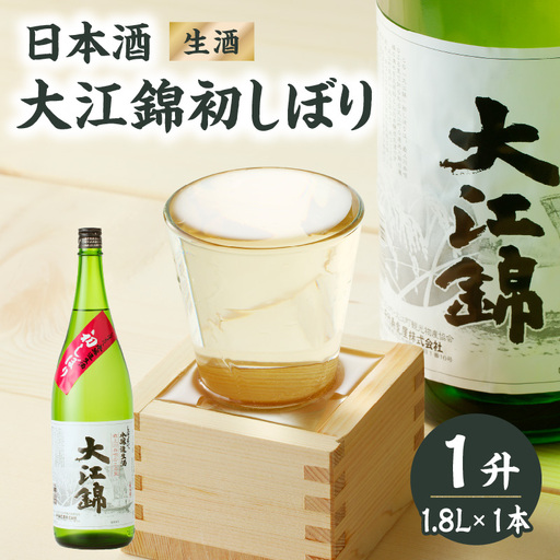 日本酒（生酒） 大江錦初しぼり1升　 009-011