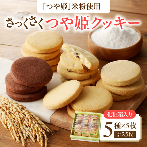 御菓子処蝶谷　さっくさく つや姫クッキー　5種類25枚・化粧箱 007-005