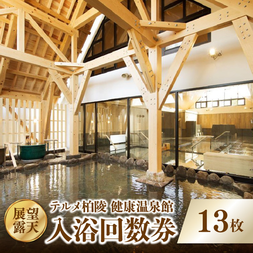 [展望・露天]テルメ柏陵 健康温泉館 入浴回数券(13枚綴り) 004-010