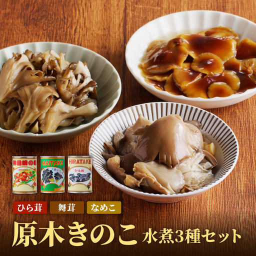 大江町柳川産 原木きのこ水煮3種（なめこ・舞茸・ひらたけ） 014-011