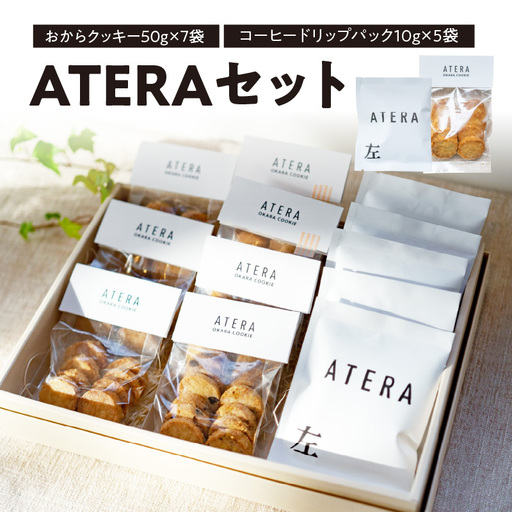 ATERAセット（おからクッキー50g×7袋・コーヒードリップパック10g×5袋） 033-001